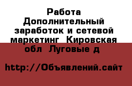 Работа Дополнительный заработок и сетевой маркетинг. Кировская обл.,Луговые д.